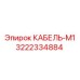 3222334884 КАБЕЛЬ-М1 Epiroc