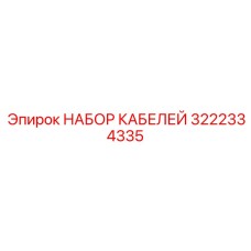 3222334335 НАБОР КАБЕЛЕЙ Epiroc