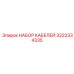 3222334335 НАБОР КАБЕЛЕЙ Epiroc