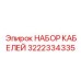 3222334335 НАБОР КАБЕЛЕЙ Epiroc