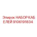 Оригинальные кабели Epiroc арт.9106191834