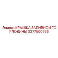 3377500755 КРЫШКА ЗАЛИВНОЙ ГОРЛОВИНЫ Epiroc