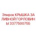 3377500755 КРЫШКА ЗАЛИВНОЙ ГОРЛОВИНЫ Epiroc