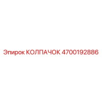 4700192886 КОЛПАЧОК Epiroc