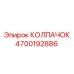 Колпачок 4700192886 для гидросистем Epiroc