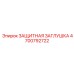 4700792722 ЗАЩИТНАЯ ЗАГЛУШКА Epiroc