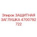 4700792722 ЗАЩИТНАЯ ЗАГЛУШКА Epiroc
