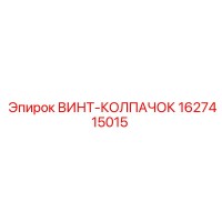 1627415015 ВИНТ-КОЛПАЧОК Epiroc