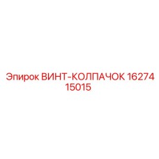 Защитная заглушка для гидросистем Epiroc артикул 1627415015