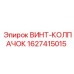 Защитная заглушка для гидросистем Epiroc артикул 1627415015