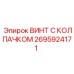 Защищенный винт 2695924171 для гидросистем буровых машин Epiroc