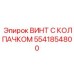 Высоконагруженный крепеж для буровых систем Epiroc артикул 5541854800
