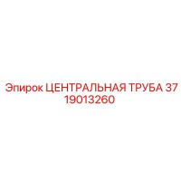 3719013260 ЦЕНТРАЛЬНАЯ ТРУБА Epiroc