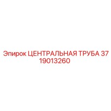 3719013260 ЦЕНТРАЛЬНАЯ ТРУБА Epiroc