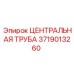 Гидравлическая центральная труба артикул 3719013260 производитель Epiroc
