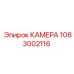 1083002116 КАМЕРА Epiroc