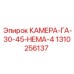 1310256137 КАМЕРА-ГА-30-45-НЕМА-4 Epiroc