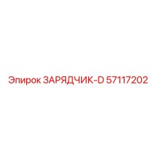 57117202 ЗАРЯДЧИК-D Epiroc