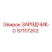 57117202 ЗАРЯДЧИК-D Epiroc