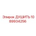 1089934256 ДУШИТЬ Epiroc