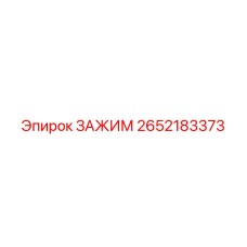 Усиленный зажим для гидромагистралей 2652183373 Эпирок