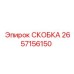 2657156150 СКОБКА Epiroc