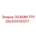 Зажим для гидравлических труб 634100217 от Epiroc