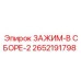 Зажим в сборе Epiroc артикул 2652191798