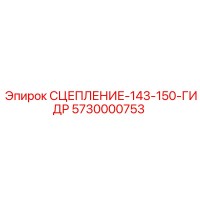 5730000753 СЦЕПЛЕНИЕ-143-150-ГИДР Epiroc