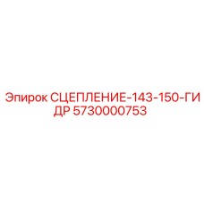 5730000753 СЦЕПЛЕНИЕ-143-150-ГИДР Epiroc