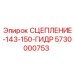 5730000753 СЦЕПЛЕНИЕ-143-150-ГИДР Epiroc