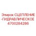 Высокотехнологичное гидравлическое сцепление Epiroc 4700284286