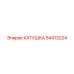 54413224 КАТУШКА Epiroc