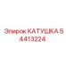 54413224 КАТУШКА Epiroc