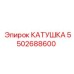 5502688600 КАТУШКА Epiroc