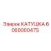 6060000475 КАТУШКА Epiroc