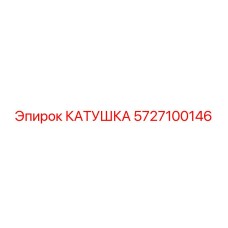 5727100146 КАТУШКА Epiroc