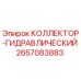 2657083883 КОЛЛЕКТОР-ГИДРАВЛИЧЕСКИЙ Epiroc