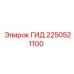 2250521100 ГИД Epiroc
