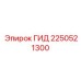 2250521300 ГИД Epiroc