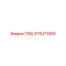3115211900 ГИД Epiroc
