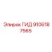 9106187565 ГИД Epiroc