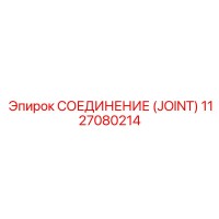 1127080214 СОЕДИНЕНИЕ (JOINT) Epiroc