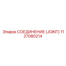 1127080214 СОЕДИНЕНИЕ (JOINT) Epiroc