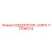 1127080214 СОЕДИНЕНИЕ (JOINT) Epiroc