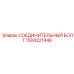 1504221446 СОЕДИНИТЕЛЬНЫЙ БОЛТ Epiroc