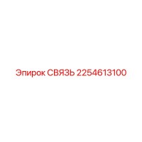2254613100 СВЯЗЬ Epiroc