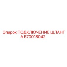 570018042 ПОДКЛЮЧЕНИЕ ШЛАНГА Epiroc