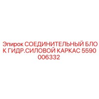 5590006332 СОЕДИНИТЕЛЬНЫЙ БЛОК ГИДР.СИЛОВОЙ КАРКАС Epiroc
