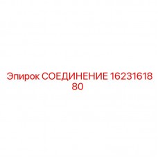 Оригинальное соединение Epiroc артикул 1623161880